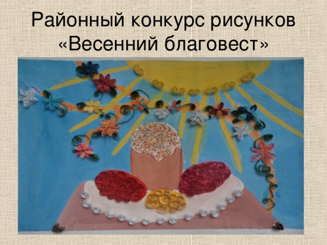 Районный конкурс рисунков «Весенний благовест» 