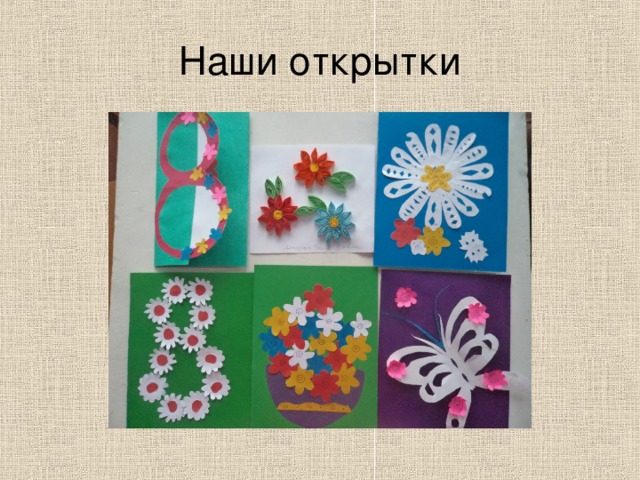 Наши открытки 