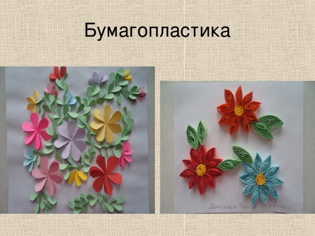 Бумагопластика 