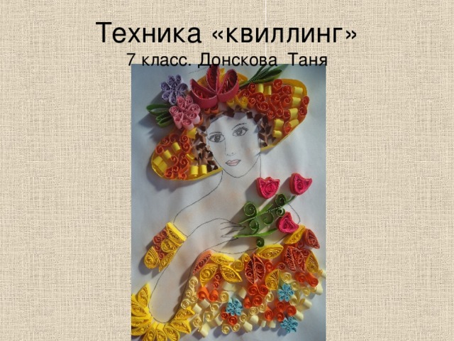 Техника «квиллинг»  7 класс. Донскова Таня 