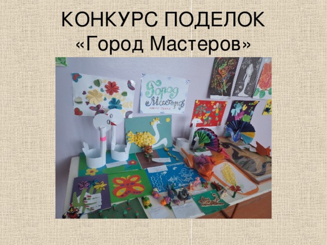 КОНКУРС ПОДЕЛОК  «Город Мастеров» 