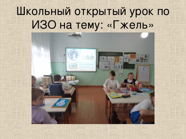 Школьный открытый урок по ИЗО на тему: «Гжель» 