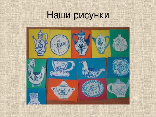 Наши рисунки 