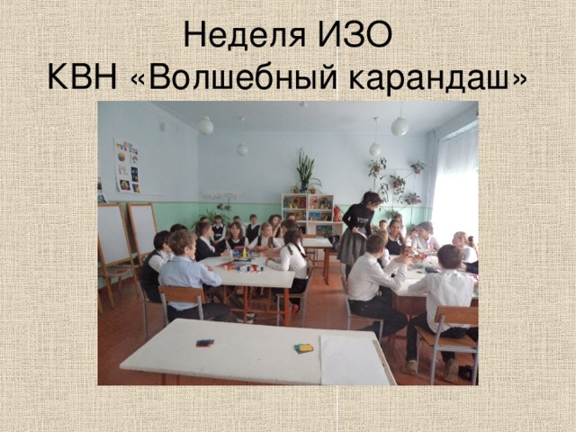 Неделя ИЗО  КВН «Волшебный карандаш» 