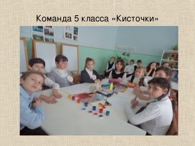 Команда 5 класса «Кисточки» 