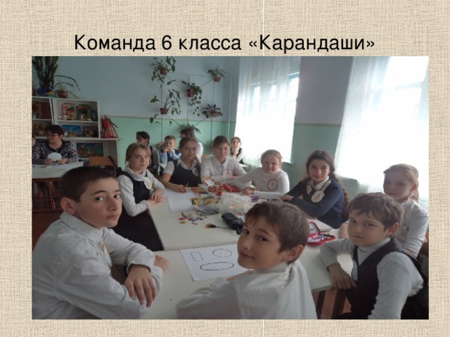 Команда 6 класса «Карандаши» 