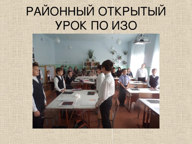 РАЙОННЫЙ ОТКРЫТЫЙ УРОК ПО ИЗО 