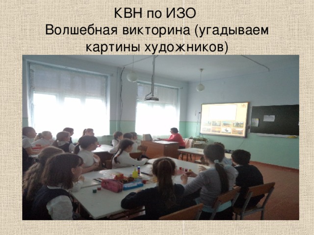КВН по ИЗО  Волшебная викторина (угадываем картины художников) 