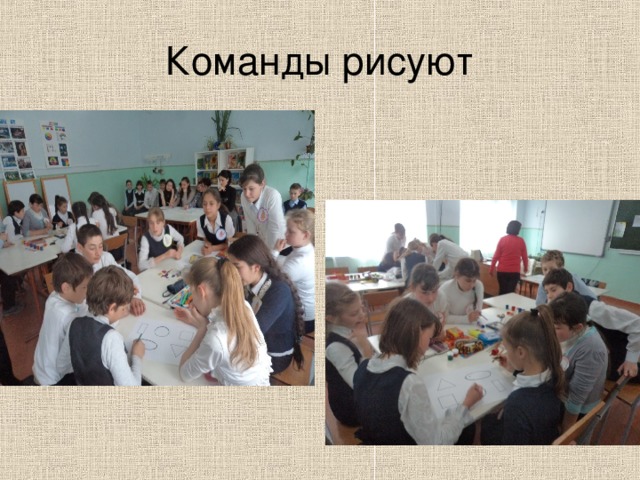 Команды рисуют 