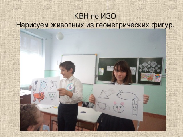 КВН по ИЗО  Нарисуем животных из геометрических фигур. 