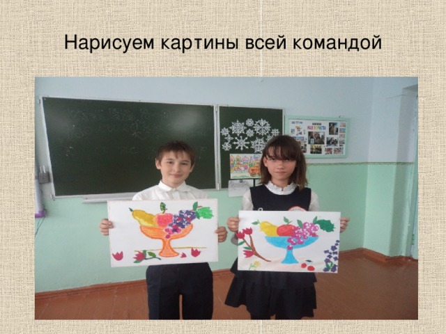 Нарисуем картины всей командой 