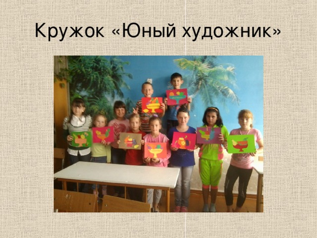 Кружок «Юный художник» 