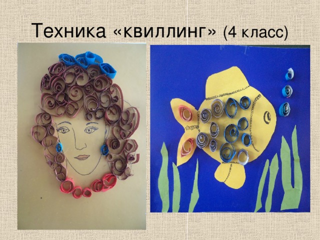 Техника «квиллинг» (4 класс) 