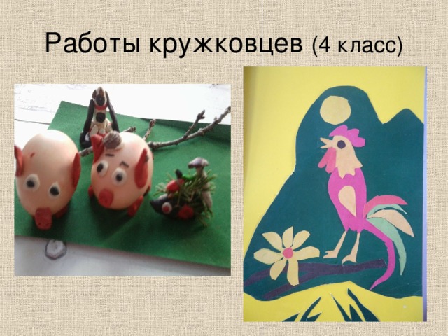 Работы кружковцев (4 класс) 