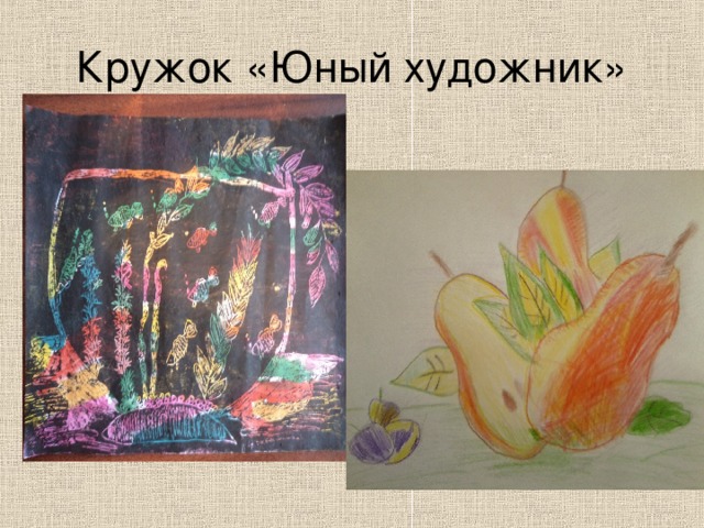 Кружок «Юный художник» 