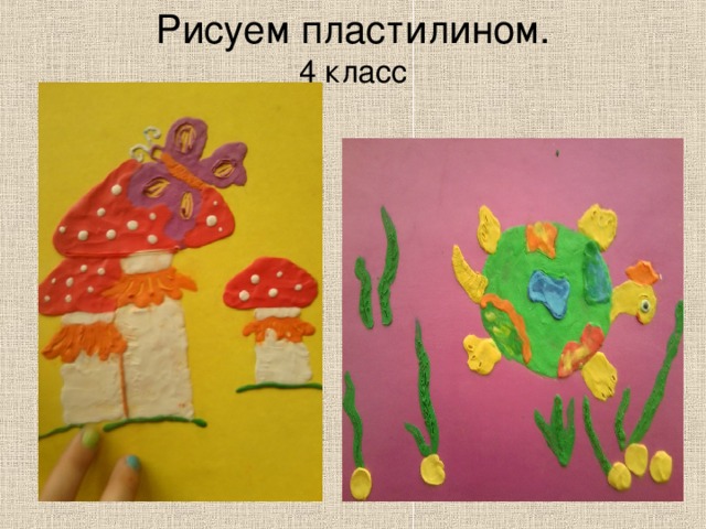 Рисуем пластилином.  4 класс   