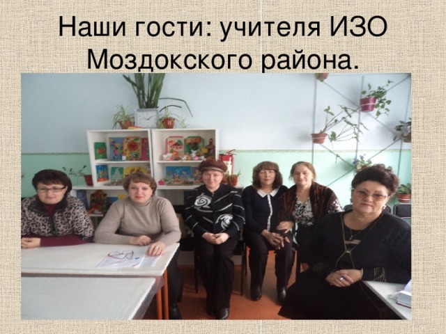 Наши гости: учителя ИЗО Моздокского района. 