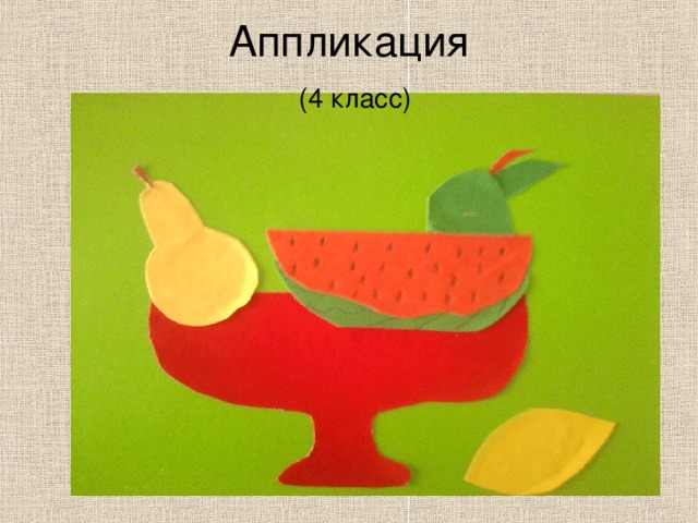 Аппликация   (4 класс) 