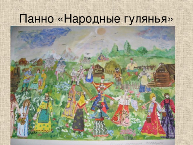 Панно «Народные гулянья» 