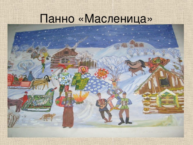 Панно «Масленица» 