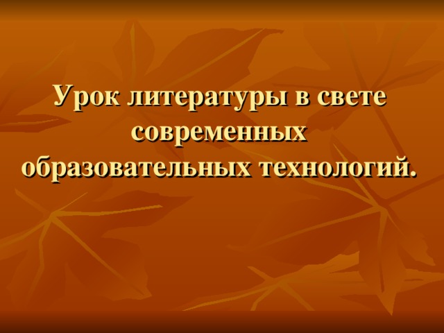 Урок литературы в свете современных образовательных технологий. 