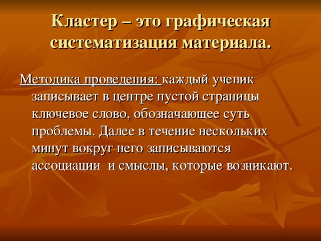 Кластер – это графическая систематизация материала. Методика проведения: 