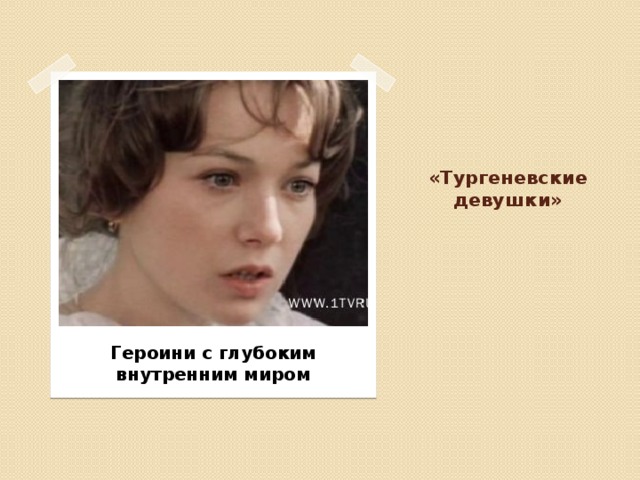 «Тургеневские девушки» Героини с глубоким внутренним миром 