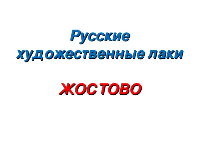 Русские художественные лаки   ЖОСТОВО