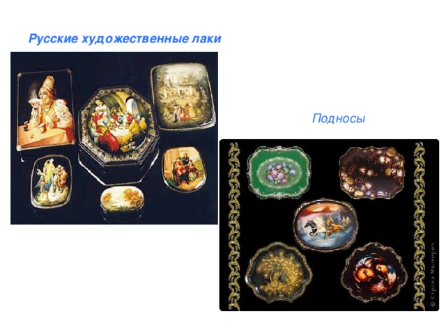 Русские художественные лаки Подносы