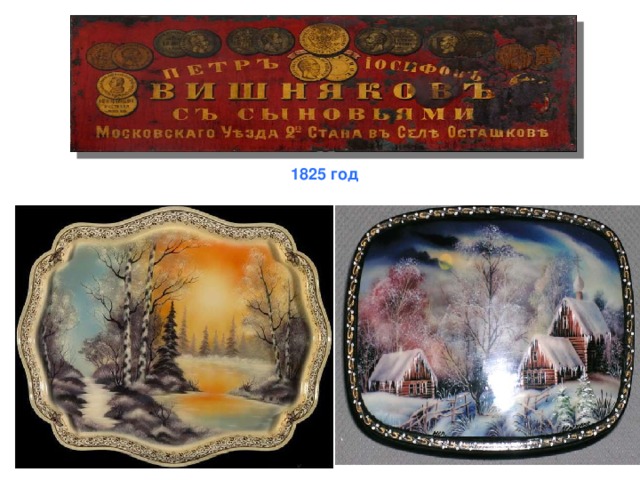 1825 год