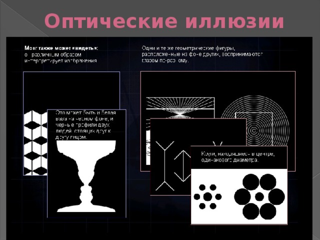 Оптические иллюзии 