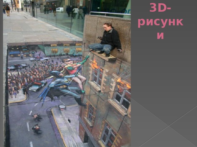 3D-рисунки 