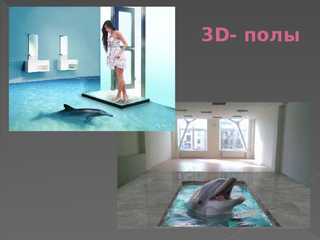 3D- полы 