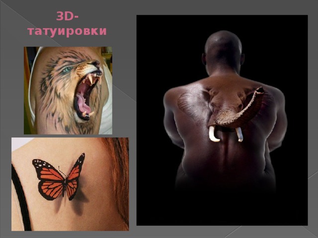 3D- татуировки 