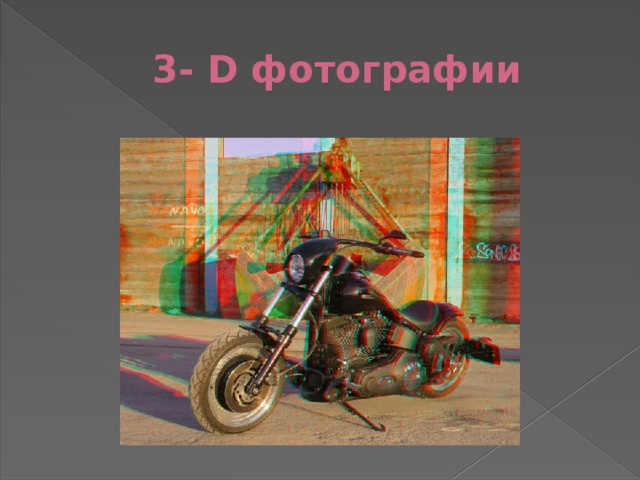 3- D фотографии 