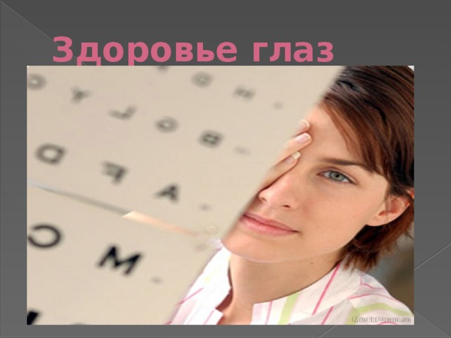 Здоровье глаз 