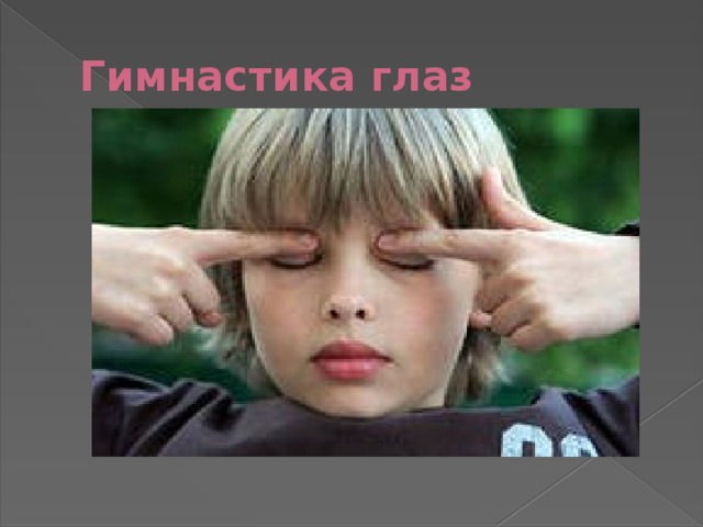 Гимнастика глаз 