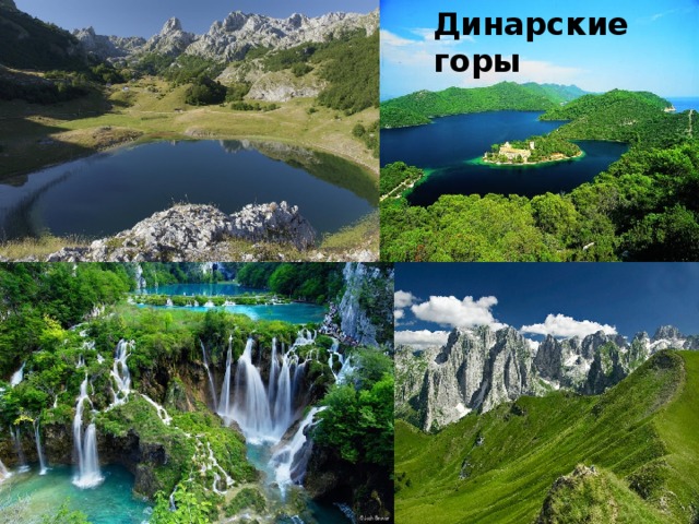 Динарские горы Динарские горы 