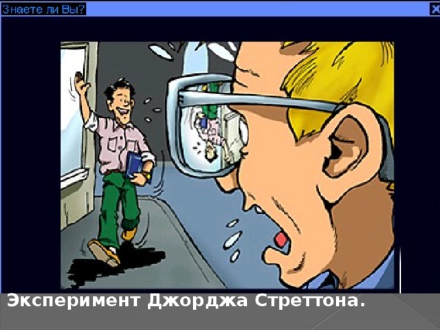 Эксперимент Джорджа Стреттона. 