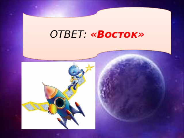ОТВЕТ: «Восток» 