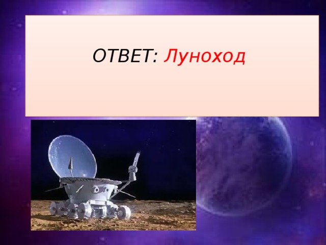 ОТВЕТ: Луноход    