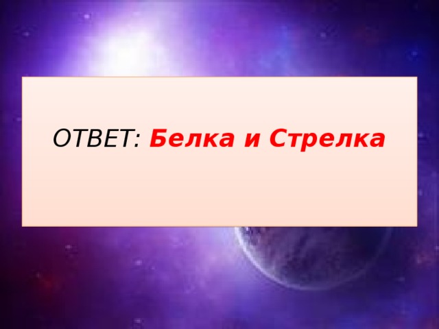 ОТВЕТ: Белка и Стрелка   