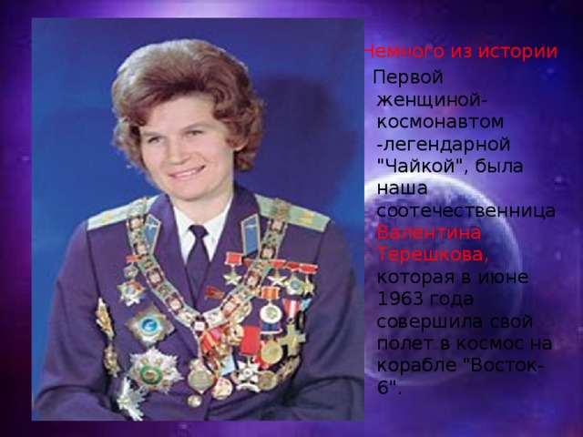 Немного из истории  Первой женщиной-космонавтом -легендарной 
