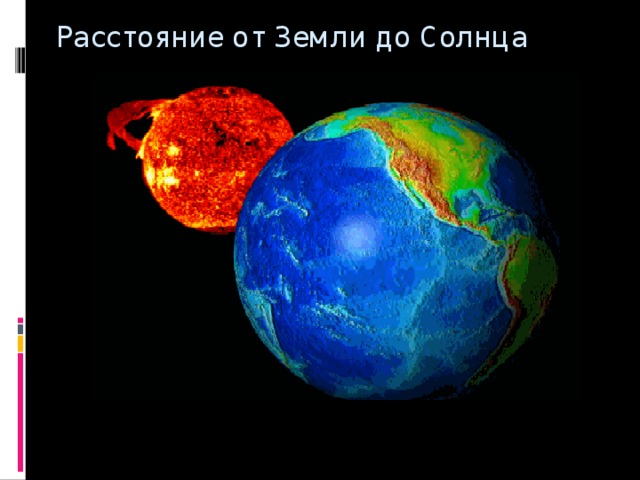 Расстояние от Земли до Солнца