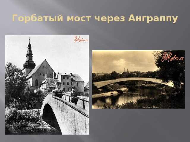 Горбатый мост через Анграппу 