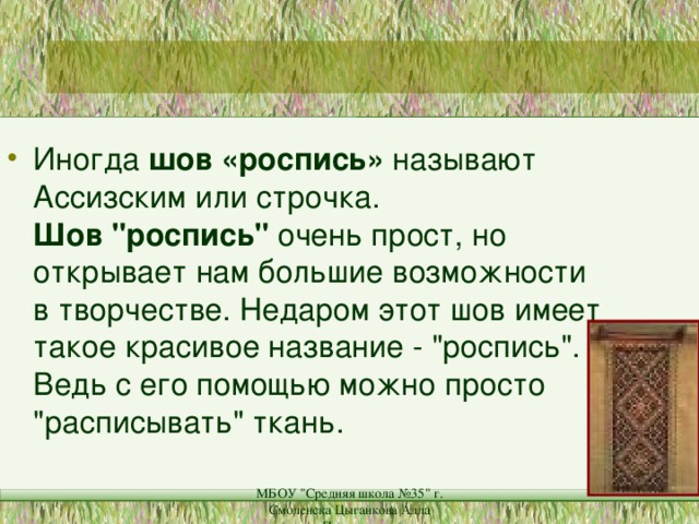 Иногда шов «роспись» называют Ассизским или строчка.  Шов 