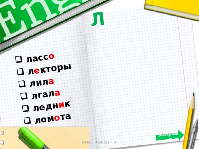 Л   ласс о  л е кторы  лил а  лгал а  ледн и к  лом о та Алфавит  Автор: Осипова Т.В. 