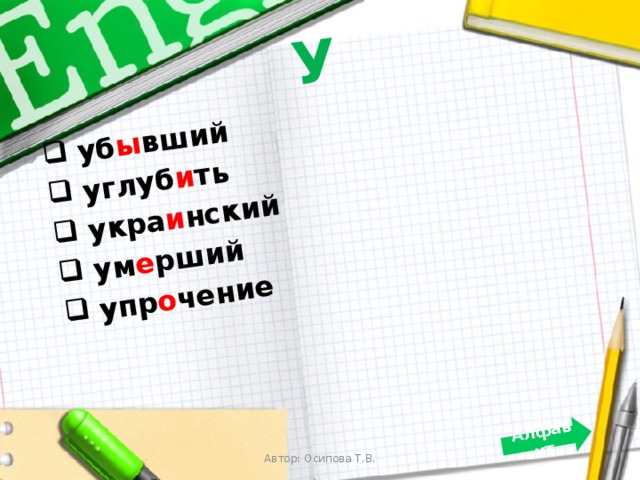 У  уб ы вший  углуб и ть  укра и нский  ум е рший  упр о чение  Алфавит Автор: Осипова Т.В. 
