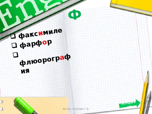 Ф  факс и миле  фарф о р  флюорогр а фия  Алфавит Автор: Осипова Т.В. 