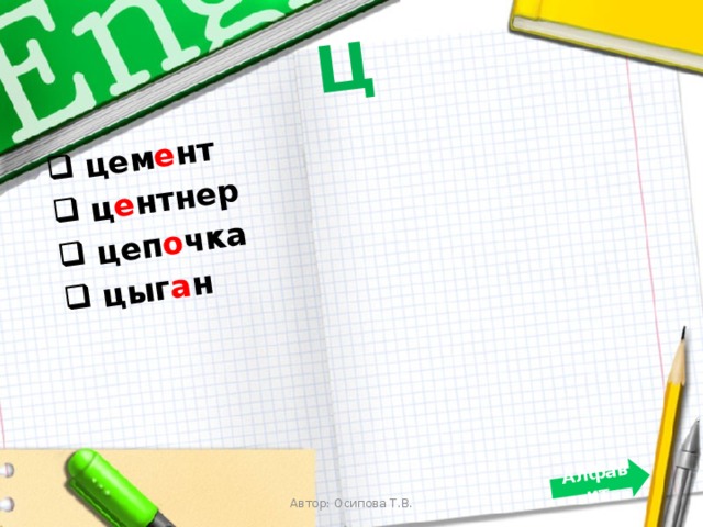 Ц  цем е нт  ц е нтнер  цеп о чка  цыг а н  Алфавит Автор: Осипова Т.В. 